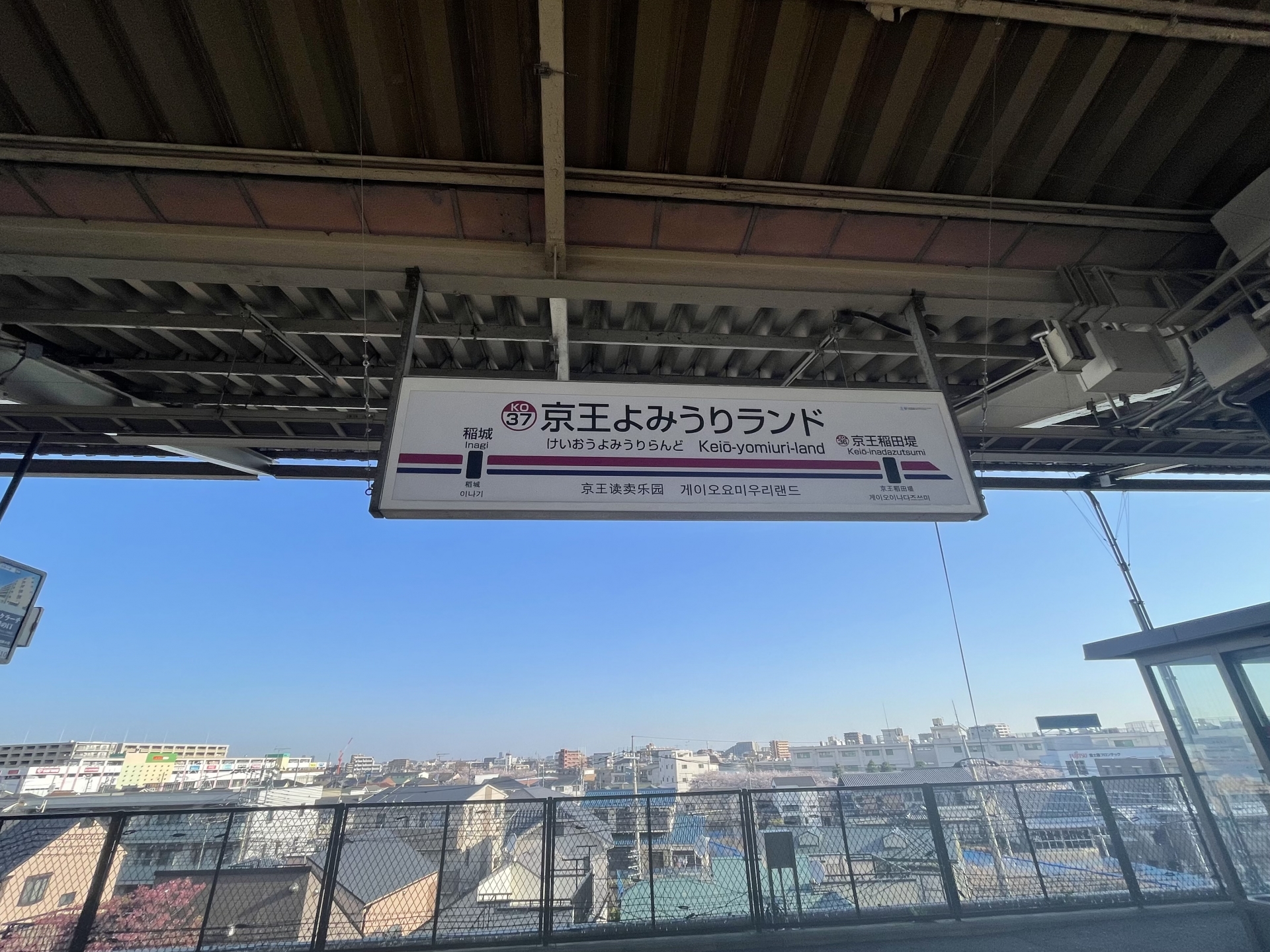 よみうりランド駅